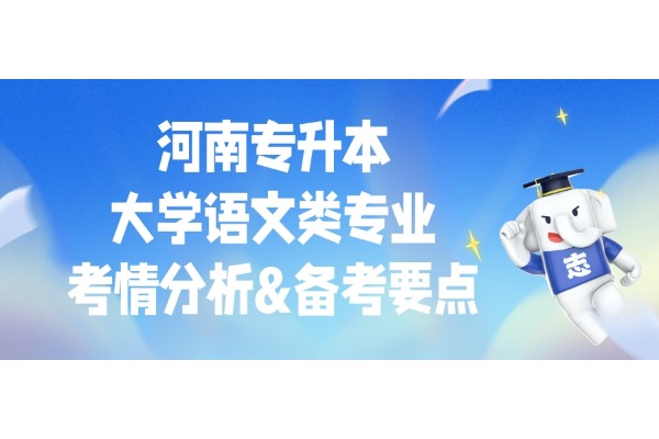 【升本必看】河南专升本大学语文类专业考情分析&备考要点