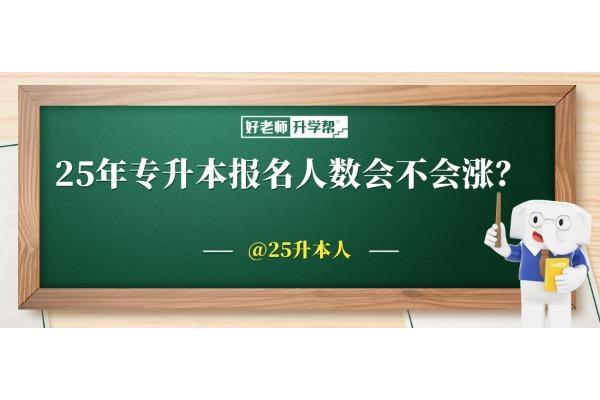 25年专升本报名人数会不会涨？