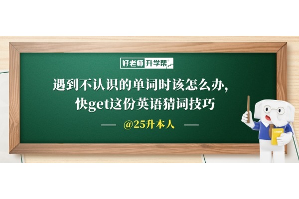 遇到不认识的单词时该怎么办，快get这份英语猜词技巧