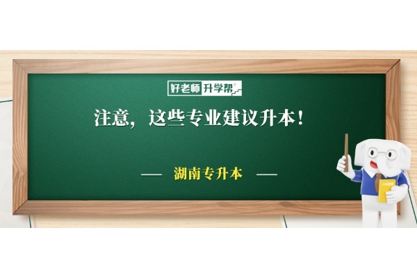 【升本必看】注意，這些專業(yè)建議升本！