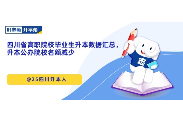 四川省高职院校毕业生升本数据汇总，升本公办院校名额减少