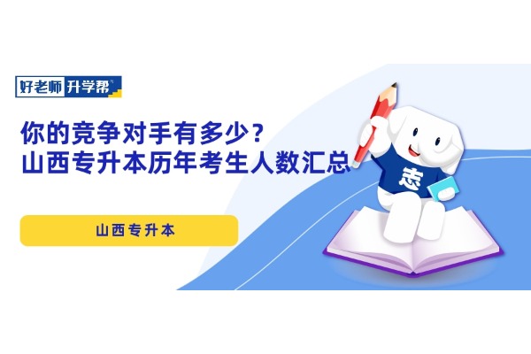 你的競爭對手有多少？山西專升本歷年考生人數匯總