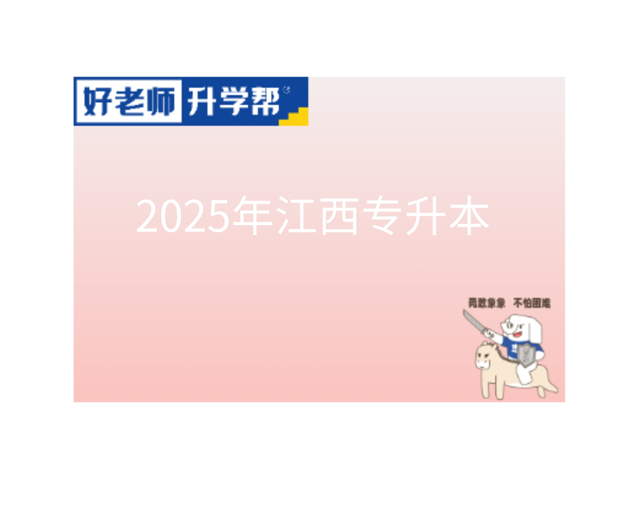 2025年江西专升本