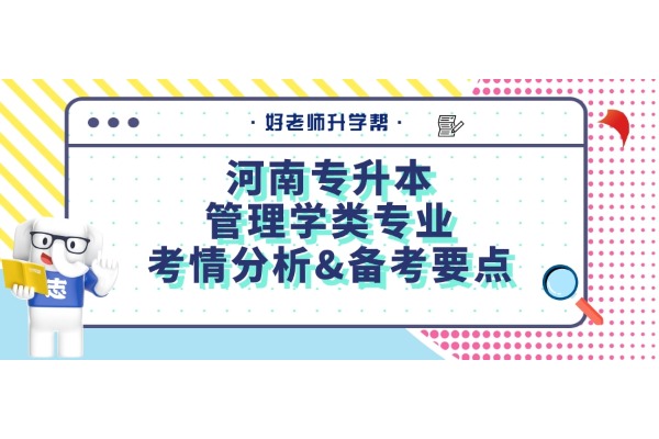 【升本必看】河南專升本管理學類專業(yè)考情分析&備考要點