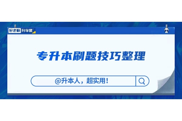 【升本必看】專升本刷題技巧整理