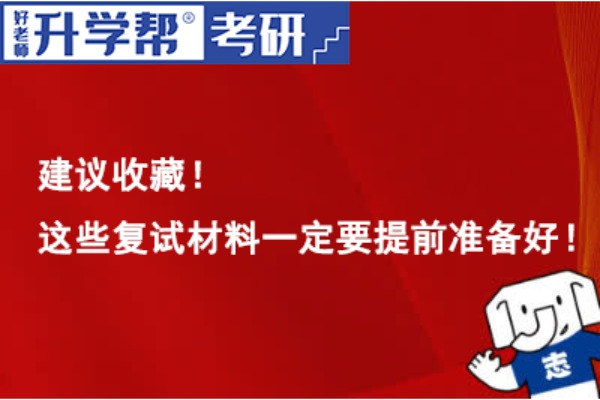 建议收藏！这些复试材料一定要提前准备好！