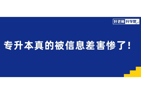 專升本真的被信息差害慘了！