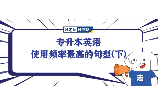 【升本必看】專升本英語(yǔ)使用頻率最高的句型（下）