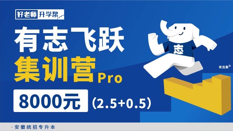 面授班 有志飛躍集訓(xùn)營Pro（2.5+0.5）