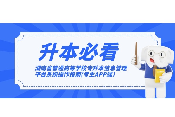 湖南省普通高等学校专升本信息管理平台系统操作指南(考生APP端)