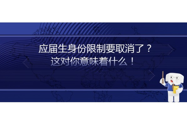 應(yīng)屆生身份限制要取消了？這對你意味著什么！ 