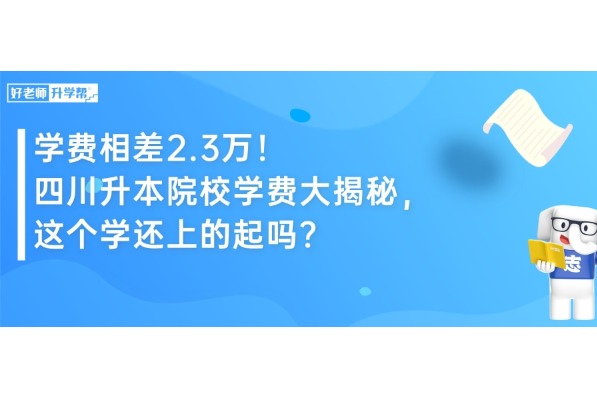 学费相差2.3万！四川升本院校学费大揭秘，这个学还上的起吗？