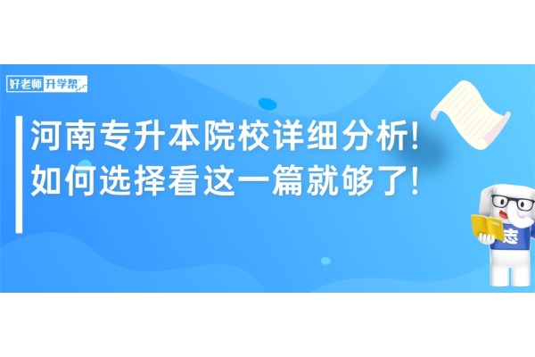 河南专升本院校详细分析！如何选择看这一篇就够了!