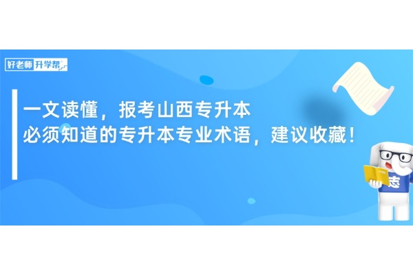 一文读懂，报考山西专升本必须知道的专升本专业术语，建议收藏！