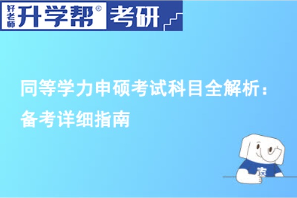 同等学力申硕考试科目全解析：备考详细指南