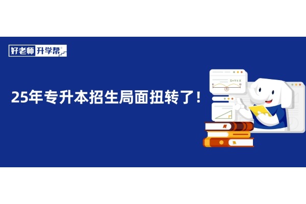 25年專升本招生局面扭轉(zhuǎn)了！