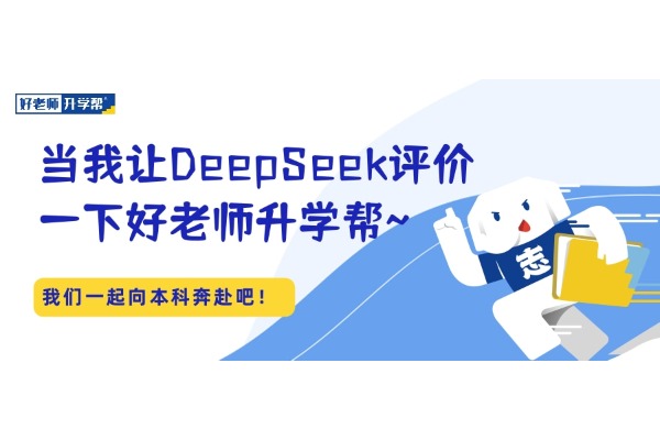 当我让DeepSeek评价一下好老师升学帮~