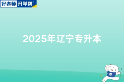 2025年辽宁专升本