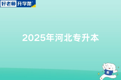 2025年河北专升本