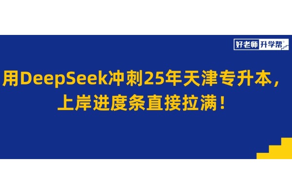 用DeepSeek冲刺25年天津专升本，上岸进度条直接拉满！