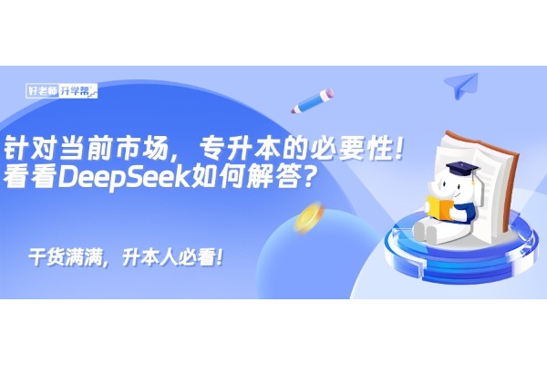 针对当前市场，专升本的必要性！看看DeepSeek如何解答？