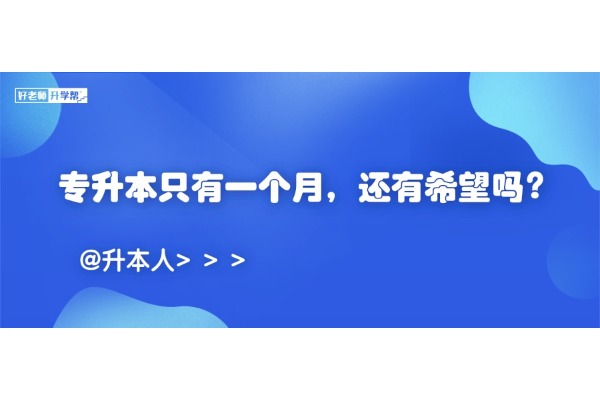 專升本只有一個月，還有希望嗎？