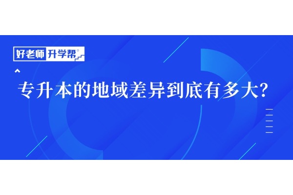 專升本的地域差異到底有多大？