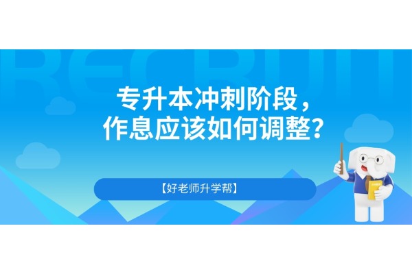 專升本沖刺階段，作息應(yīng)該如何調(diào)整？