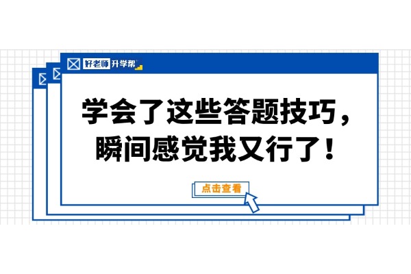 学会了这些答题技巧，瞬间感觉我又行了！