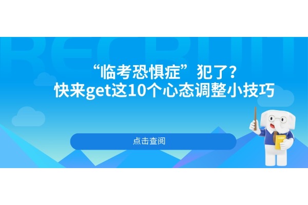 “臨考恐懼癥”犯了？快來(lái)get這10個(gè)心態(tài)調(diào)整小技巧