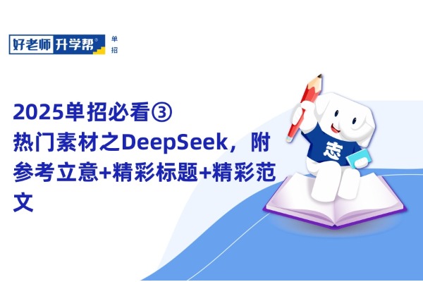 2025单招必看③ | 热门素材之DeepSeek，附参考立意+精彩标题+精彩范文