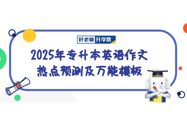 2025年山西專升本英語作文熱點預(yù)測及萬能模板！今年很可能這樣考！