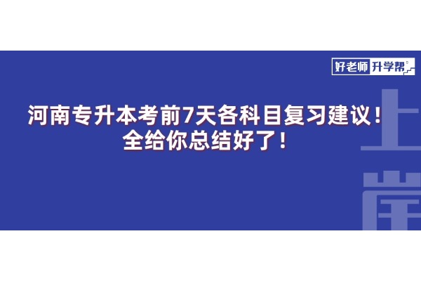 河南專升本考前7天各科目復習建議！全給你總結(jié)好了！