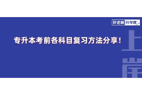 專(zhuān)升本考前各科目復(fù)習(xí)方法分享！