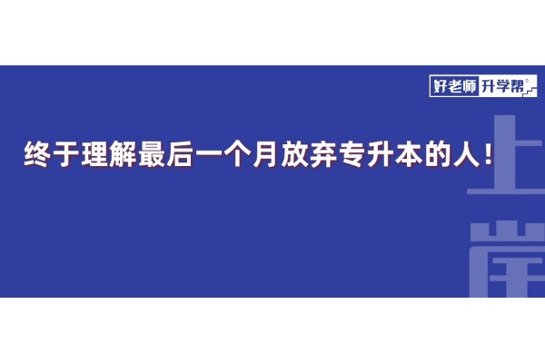 終于理解最后一個(gè)月放棄專升本的人！