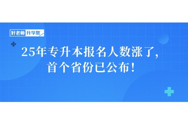 25年專升本報(bào)名人數(shù)漲了，首個(gè)省份已公布！