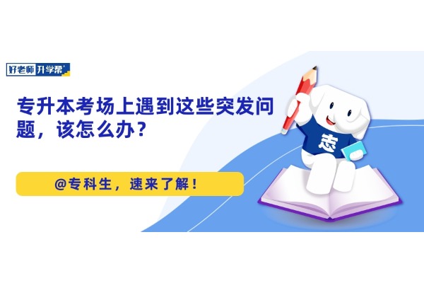 專升本考場上遇到這些突發(fā)問題，該怎么辦？