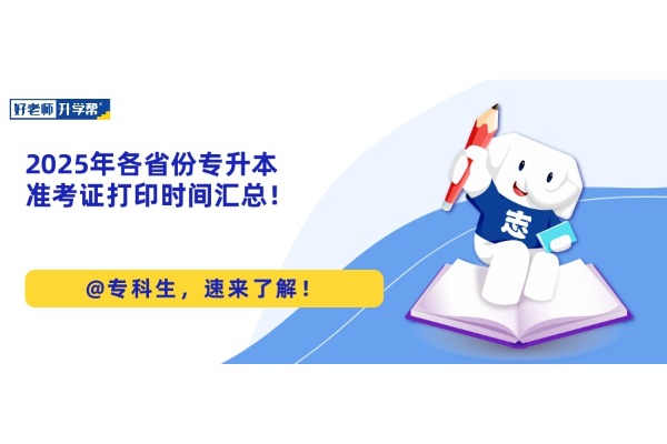 2025年各省份專升本準(zhǔn)考證打印時(shí)間匯總！