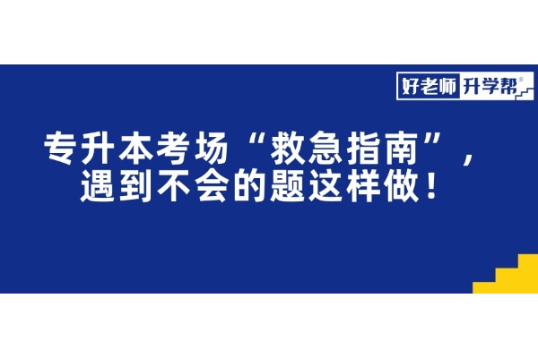 專升本考場(chǎng)“救急指南”，遇到不會(huì)的題這樣做！