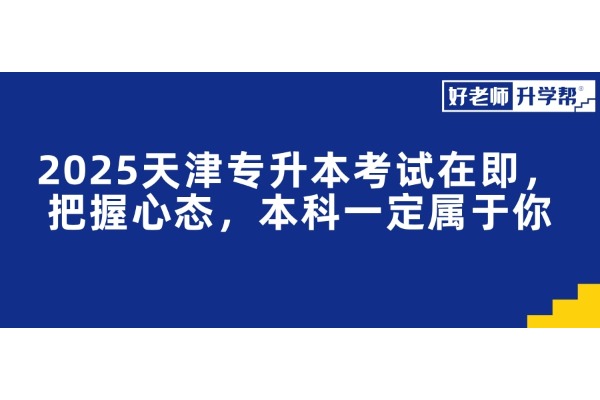 2025天津专升本考试在即，把握心态，本科一定属于你