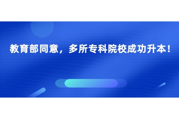 教育部?同意，多所專科院校成功升本！?