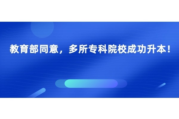 教育部?同意，多所專科院校成功升本！?