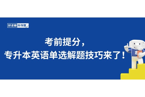 考前提分，專升本英語單選解題技巧來了！