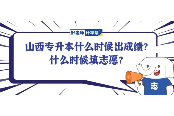 山西专升本什么时候出成绩？什么时候填志愿？