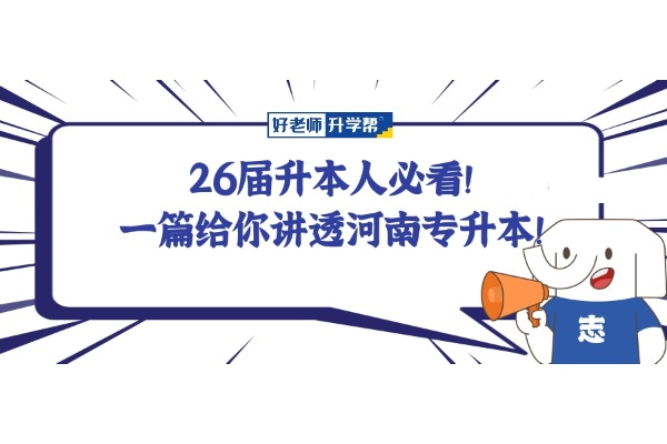 26届升本人必看！一篇给你讲透河南专升本！