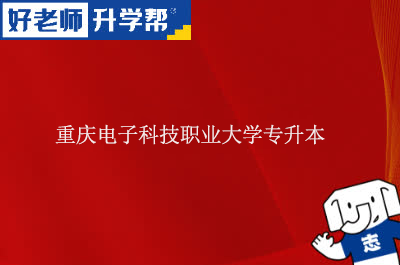重庆电子科技职业大学专升本