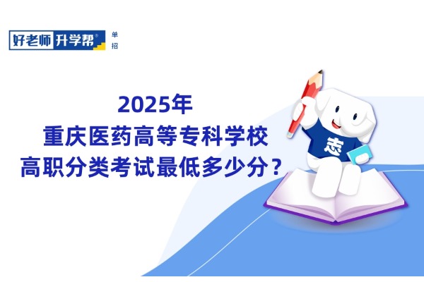 2025年重庆医药高等专科学校高职分类考试最低多少分？