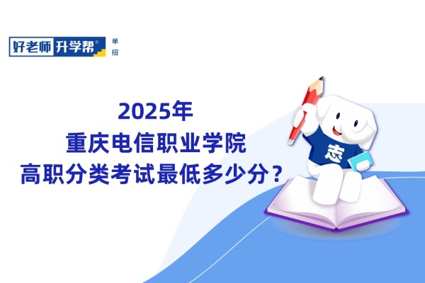 2025年重庆电信职业学院高职分类考试最低多少分？