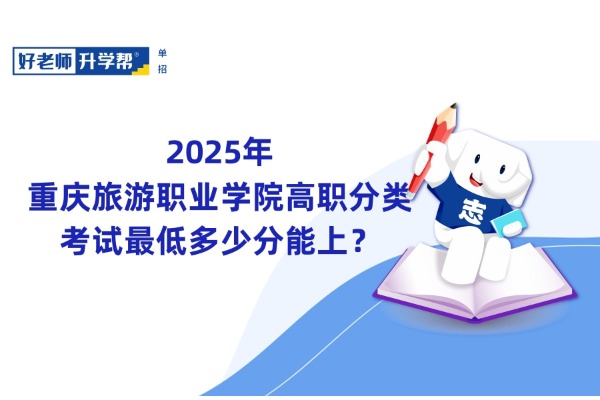 2025年重庆旅游职业学院高职分类考试最低多少分能上？