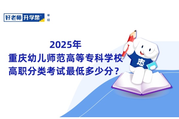 2025年重庆幼儿师范高等专科学校高职分类考试最低多少分？